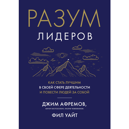 Книга "Разум лидеров. Как стать лучшим в своей сфере деятельности и повести людей за собой", Джим Афремов