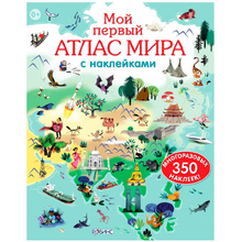 Книга "Мой первый атлас мира с  наклейками"