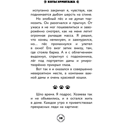 Книга "Коты Эрмитажа. Официальная новеллизация", Анна Маслова - 9