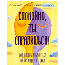 Книга "Спокойно, ты справишься! 101 способ избавиться от тревоги и стресса", МакДонах Т., Хэтчер Д.