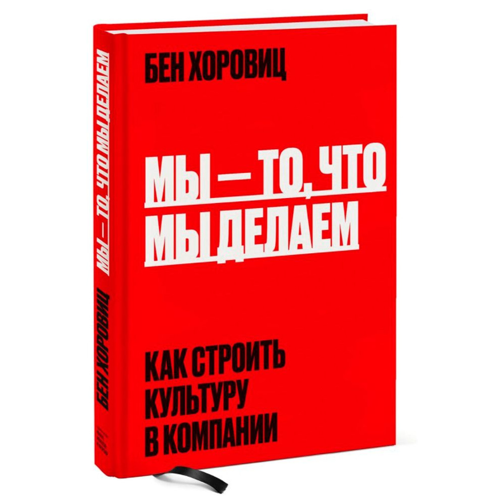 Книга "Мы - то, что мы делаем. Как строить культуру в компании", Бен Хоровиц