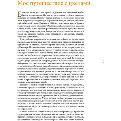Книга "Весь год в цветах. Как выращивать и составлять великолепные букеты в любой сезон", Бензакейн Э. - 7