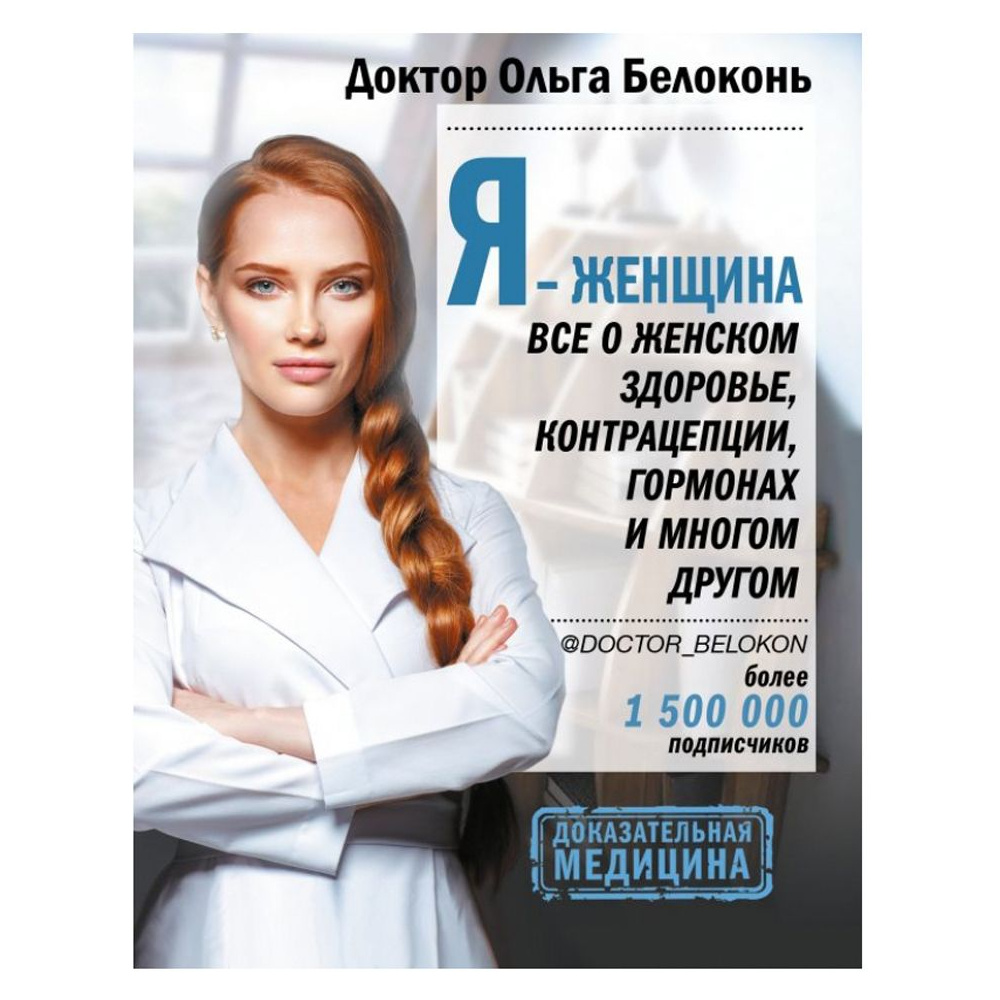 Книга "Я - женщина. Все о женском здоровье, контрацепции, гормонах и многом другом"