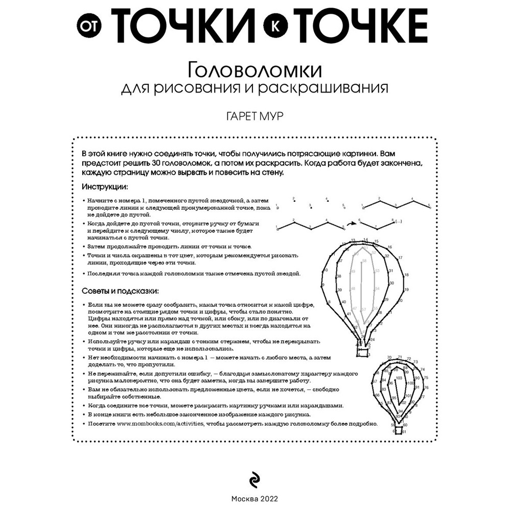 Книга "От точки к точке. Головоломки для рисования и раскрашивания", Мур Г. - 2