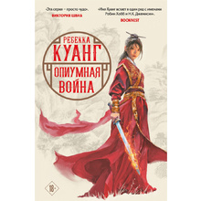Книга "Опиумная война", Ребекка Куанг