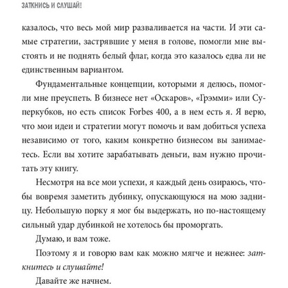 Книга "Заткнись и слушай! Суровая правда о бизнесе, которая гарантирует вам успех", Тилман Фертитта - 14