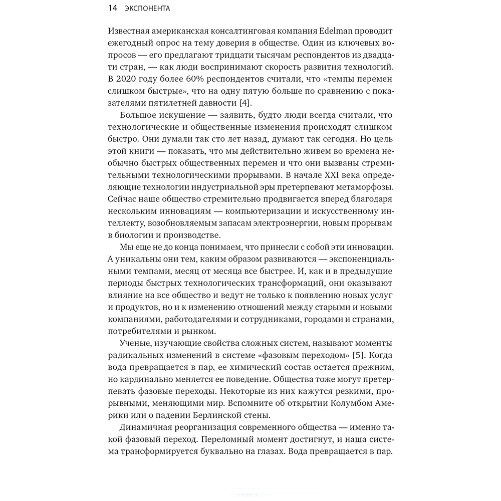 Книга "Экспонента. Как быстрое развитие технологий меняет бизнес, политику и общество", Азим Ажар - 7