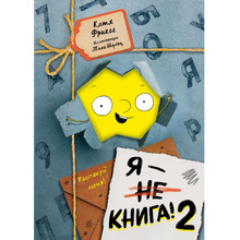 Книга "Я - книга! Распакуй меня - 2", Катя Фриксе