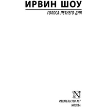 Книга "Голоса летнего дня", Шоу И.