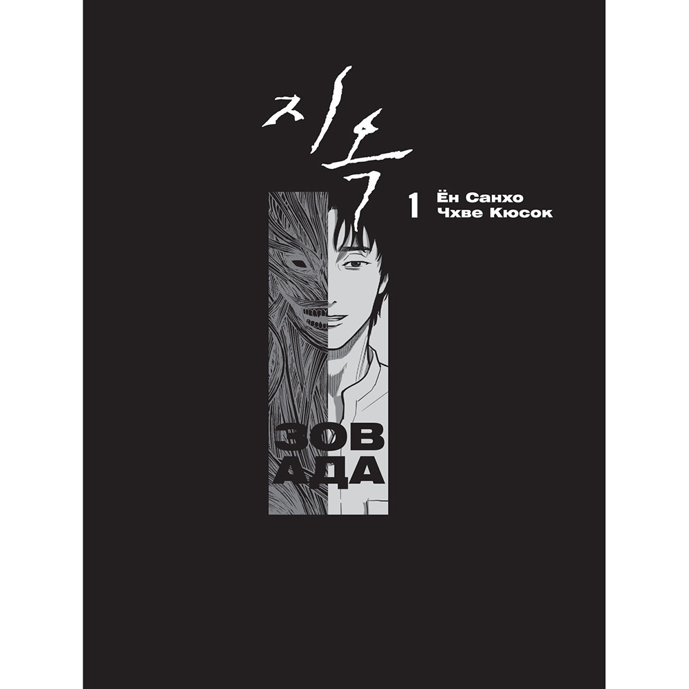 Книга "Зов Ада. Том 1", Ён Санхо, Чхве Кюсок - 2