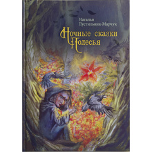 Книга "Ночные сказки Полесья", Пустильник-Марчук Н.