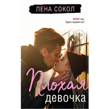 Книга "Плохая девочка", Лена Сокол