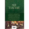 Книга "Война и мир. Шедевр мировой литературы в одном томе", Лев Толстой - 2