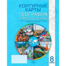 Контурные карты "География. Страны и народы", 8 класс