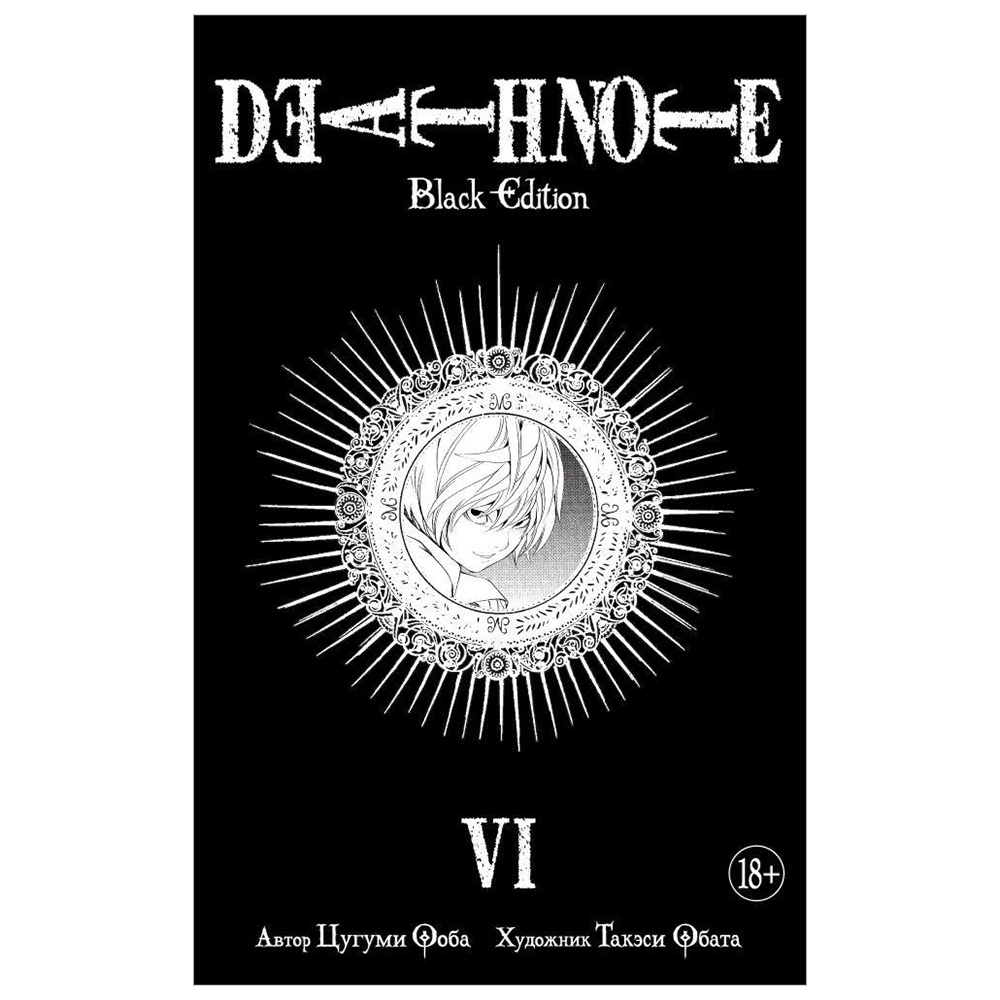 Книга "Death Note. Black Edition. Книга 6", Цугуми Ооба