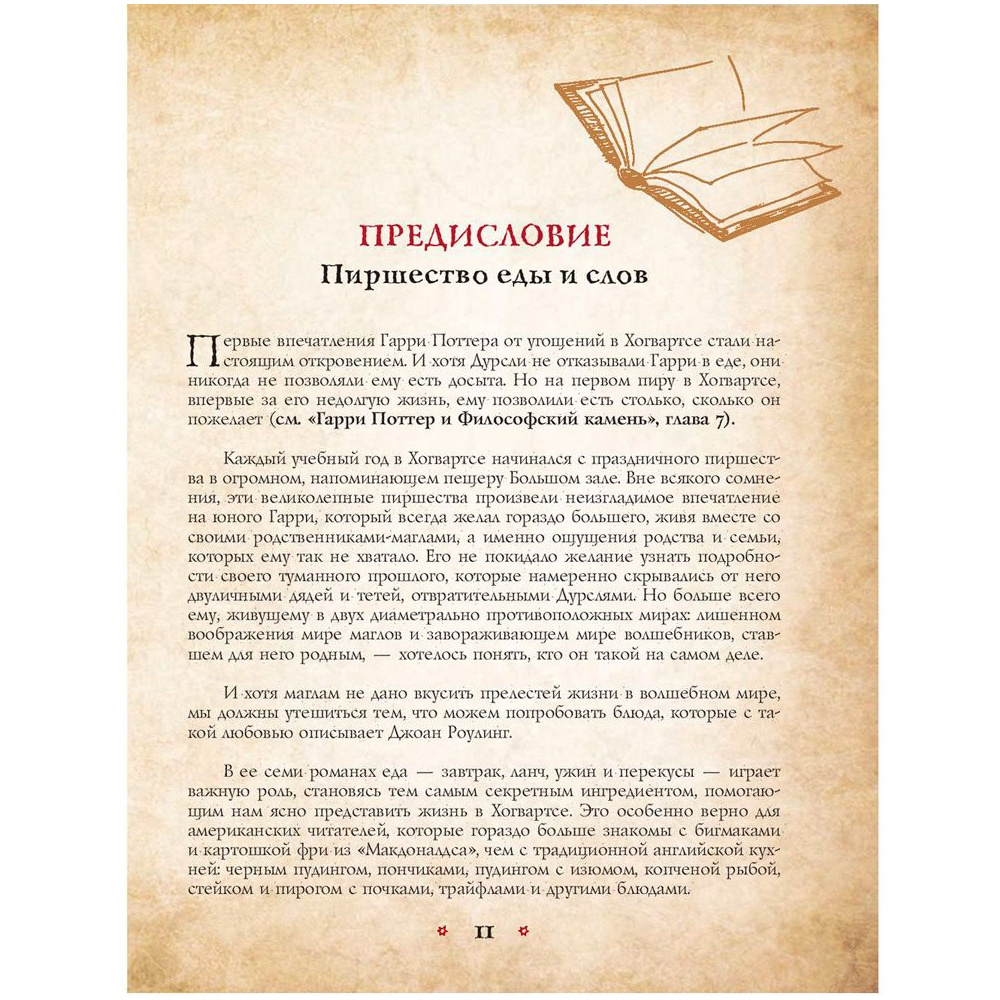 Книга "Поваренная книга Гарри Поттера", Дина Бухольц - 5