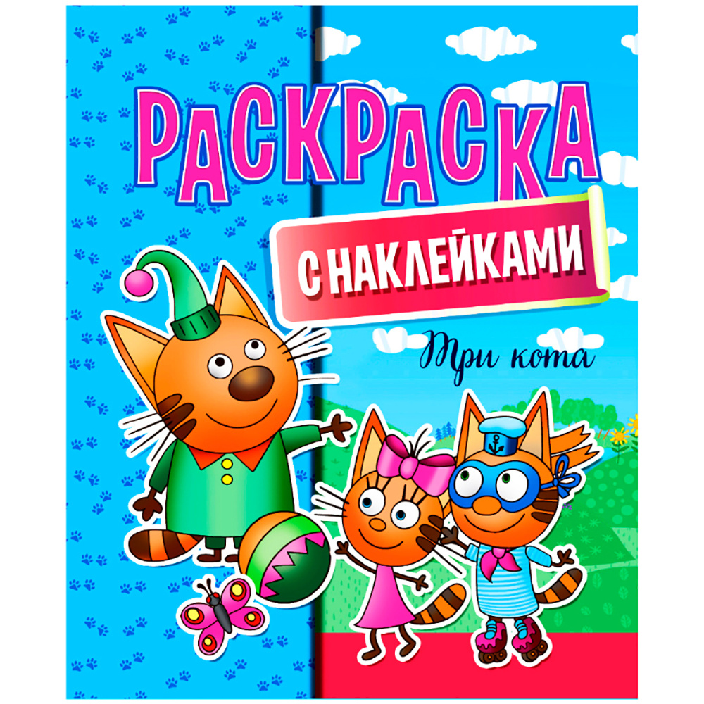 Раскраска с наклейками "Три кота"