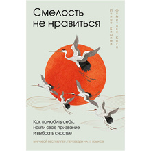 Книга "Смелость не нравиться. Как полюбить себя, найти свое призвание и выбрать счастье", Ичиро Кишими, Фумитаке Кога