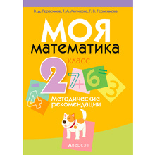 Математика. 2 класс. Моя математика. Методические рекомендации, Герасимов В.Д., Лютикова Т.А., Герасимова Г.В., Аверсэв