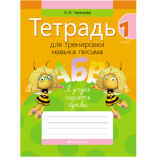 Обучение грамоте. 1 класс. Тетрадь для тренировки навыка письма, Тиринова О.И., Аверсэв