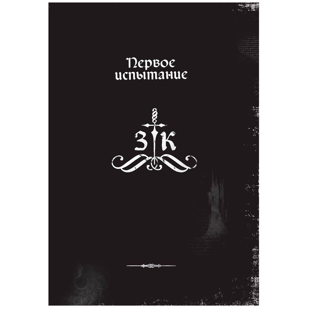 Книга "Злая книга", Магнус Мист - 7