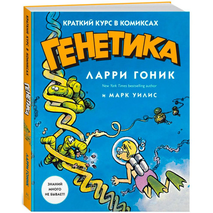 Книга "Генетика. Краткий курс в комиксах", Гоник Л., Уилис М.