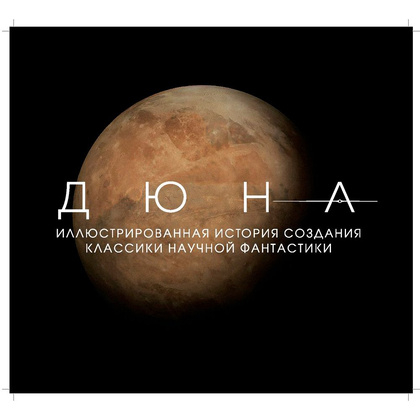 Книга "Дюна. Иллюстрированная история создания классики научной фантастики" - 2