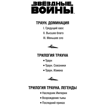 Книга "Звёздные войны: Траун. Возрождение тьмы", Зан Т. - 2