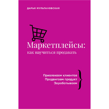 Книга "Маркетплейсы: как научиться продавать", Дарья Мультановская