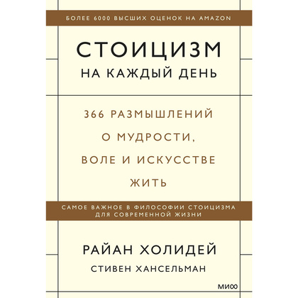Книга "Стоицизм на каждый день. 366 размышлений о мудрости, воле и искусстве жить", Райан Холидей, Стивен Хансельман