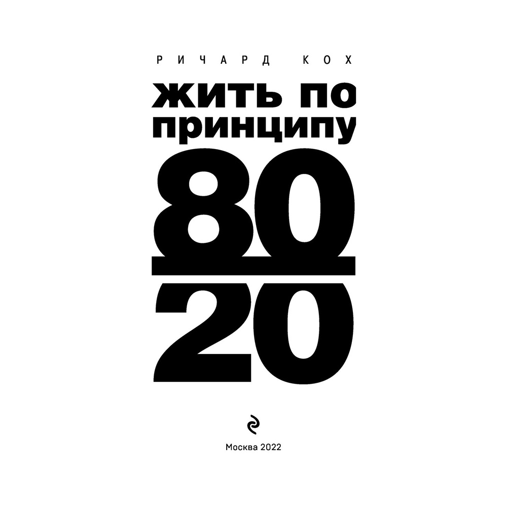 Книга "Жить по принципу 80/20 : практическое руководство (новое оформление)", Ричард Кох - 2