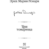 Книга "Три товарища", Эрих Мария Ремарк - 2