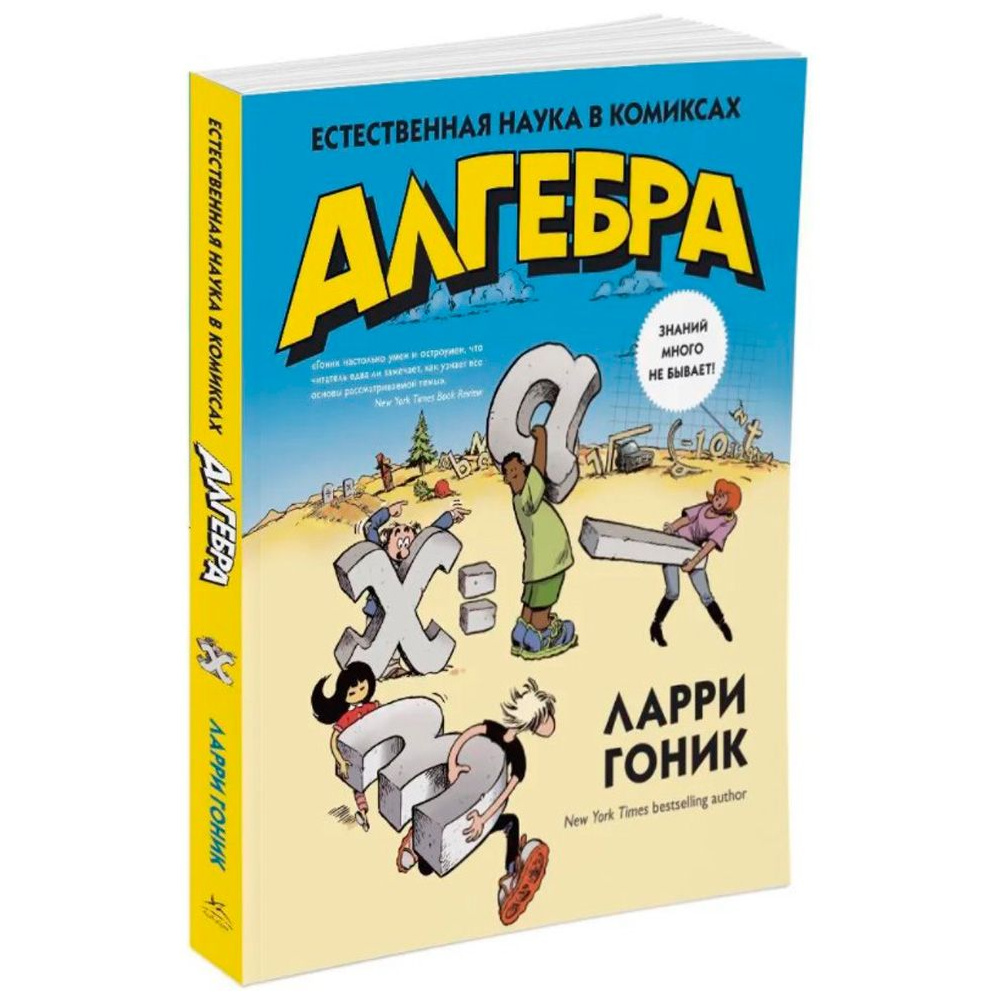 Книга "Алгебра. Естественная наука в комиксах", Гоник Л.