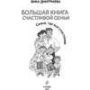 Книга "Большая книга счастливой семьи", Вика Дмитриева - 2