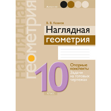 Геометрия. 10 класс. Наглядная геометрия: опорные конспекты, задачи на готовых чертежах, Казаков В.В., Аверсэв