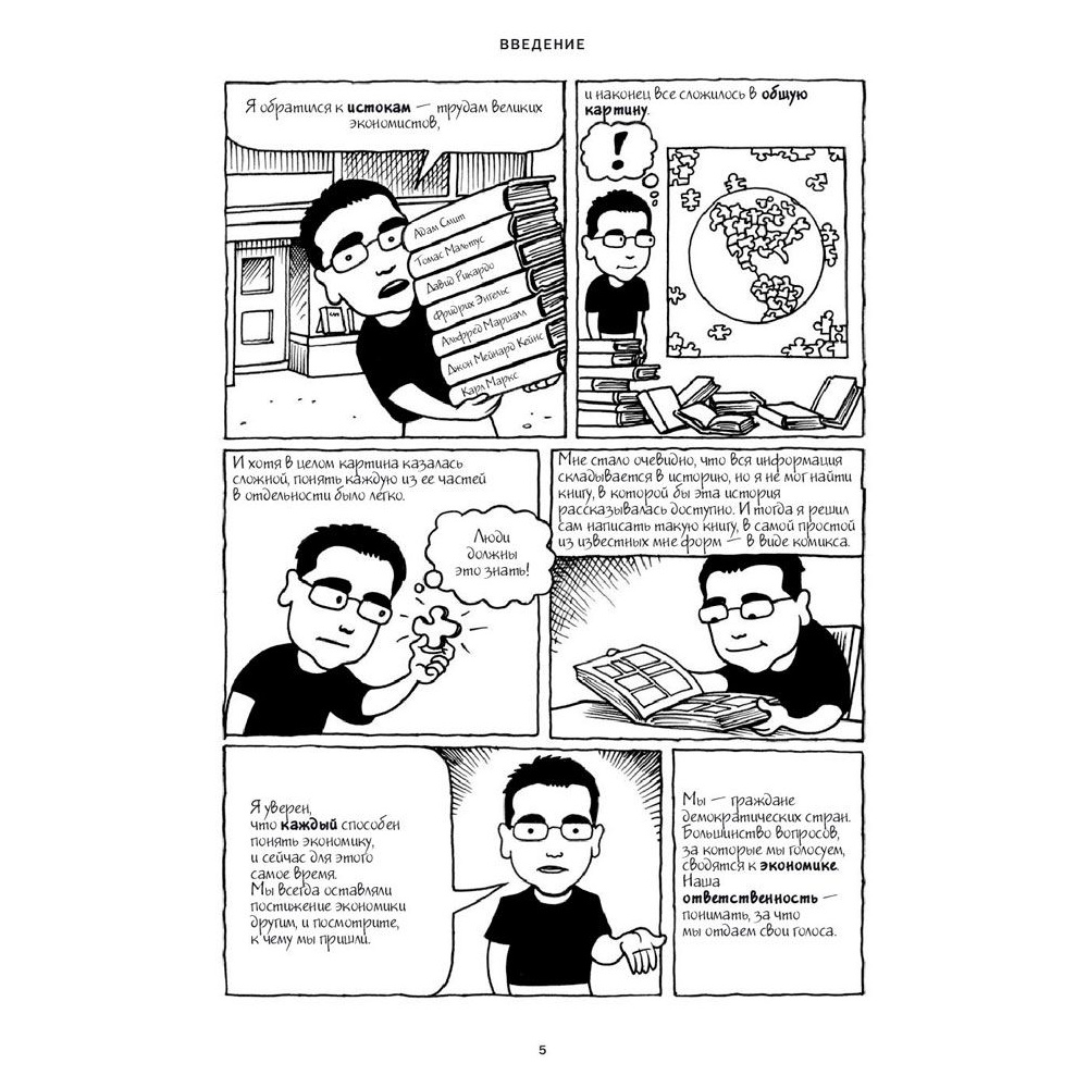 Книга "Экономикс. Как работает экономика (и почему не работает) в словах и картинках", Гудвин М., Бурр Д. - 4