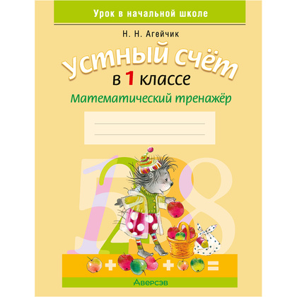 Математика. 1 класс. Устный счет. Математический тренажер, А5, Агейчик Н.Н., Аверсэв