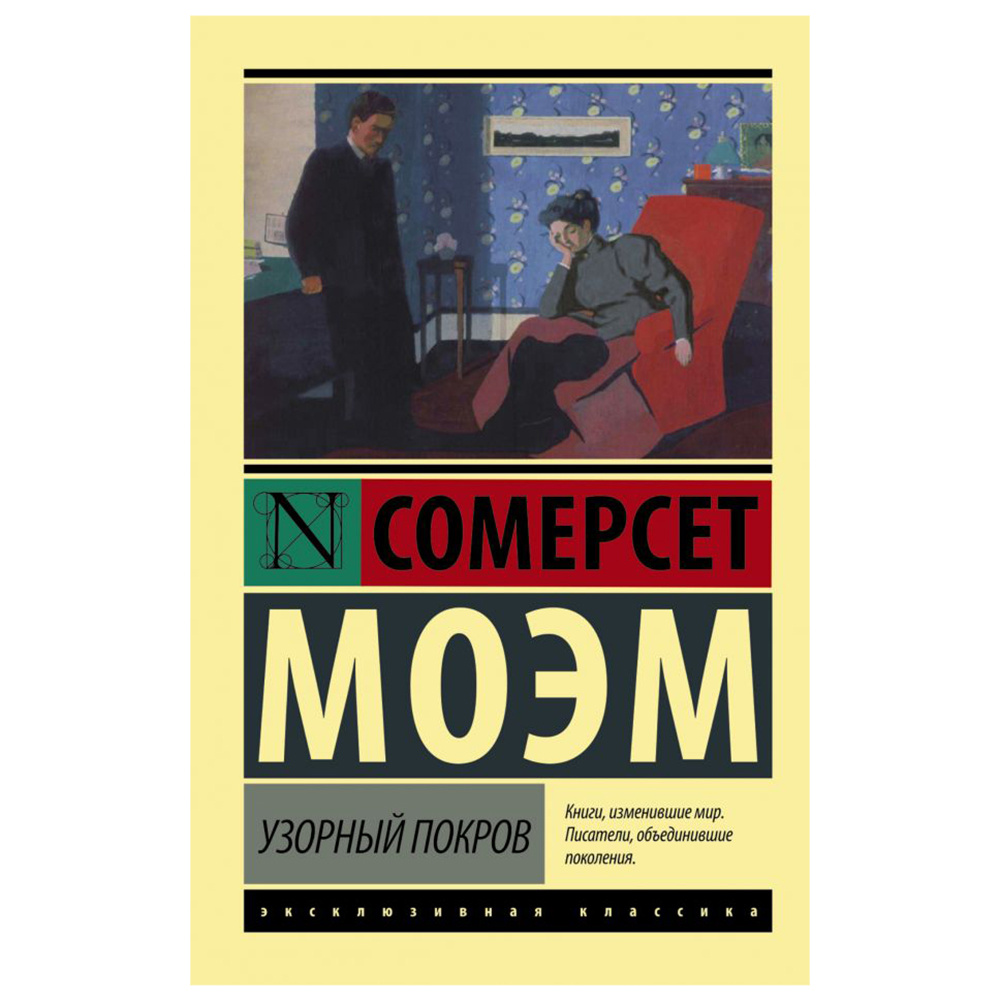 Книга "Узорный покров", Уильям Сомерсет Моэм