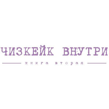 Книга "Чизкейк внутри. Книга вторая", Мельник В. - 2