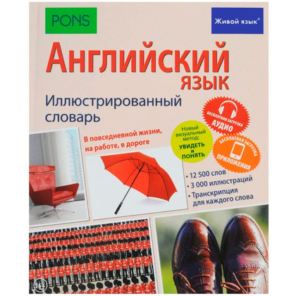 Книга "Английский язык. Иллюстрированный словарь+бесплатная загрузка аудио и приложения  для iOS и Android"