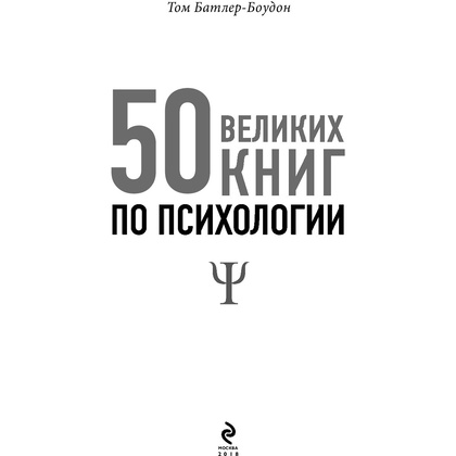 Книга-саммари "50 великих книг по психологии" - 3