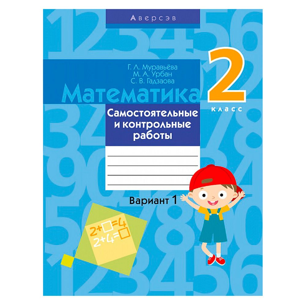 Математика. 2 класс. Самостоятельные и контрольные работы. Вариант 1, Муравьева Г.Л., Аверсэв