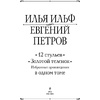 Книга "12 стульев. Золотой теленок. Избранные произведения в одном томе", Илья Ильф, Евгений Петров - 2