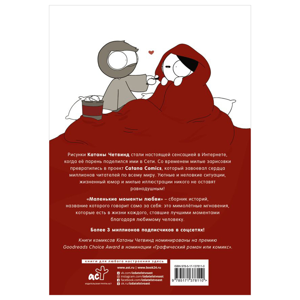 Книга "Маленькие моменты любви", Катана Четвинд - 11