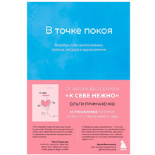 Книга "В точке покоя. Воркбук", Ольга Примаченко