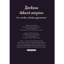 Дневник "Дневник твоей энергии: Чек-листы, советы, упражнения", Лин Адамс, Каролин Эммерс