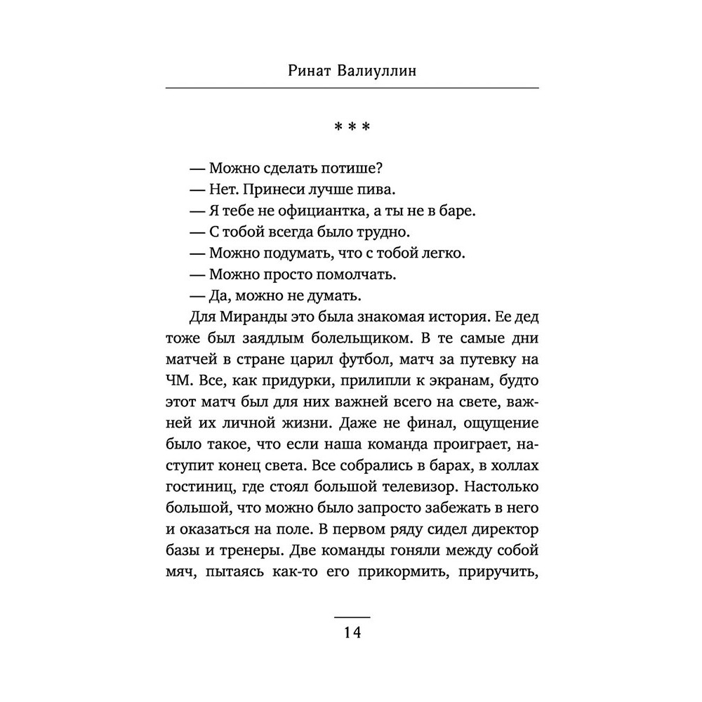 Книга "Я красива. Я умна. Я кусаюсь", Валиуллин Р. - 12