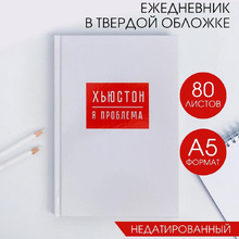 Ежедневник недатированный "Хьюстон, я проблема", А5, 160 страниц, белый
