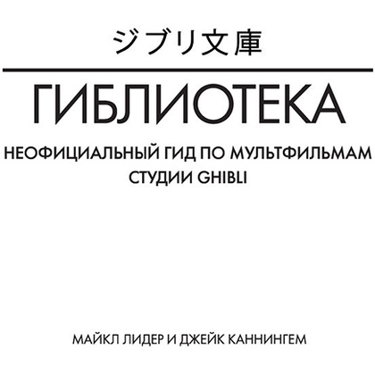 Книга "Гиблиотека. Яркий иллюстрированный гид по главным работам студии", Джейк Каннингем, Майкл Лидер - 2