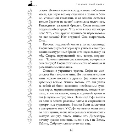 Книга "Школа Добра и Зла. Принцесса или ведьма (#1)", Соман Чайнани - 10